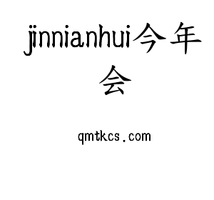 深圳市jinnianhui今年会网络科技有限公司logo