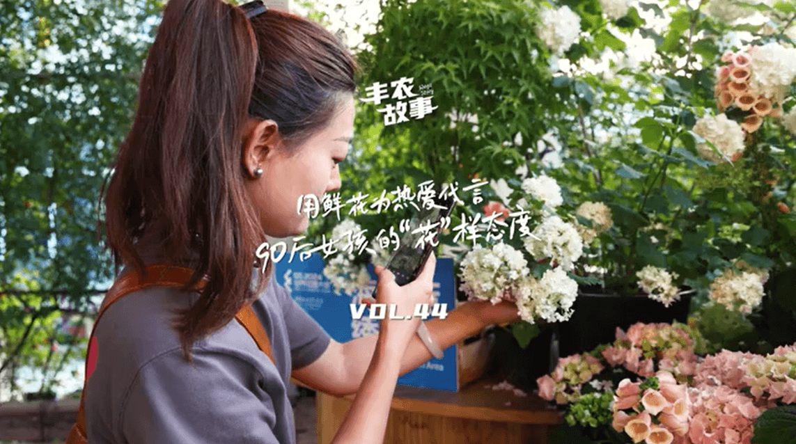 用鲜花为热爱代言，90后女孩的“花”样态度，她是土生土长的上海女孩，职场打拼多年后毅然离职，寻找自己喜欢的“花花世界”。
