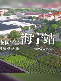 浙江海宁游学，带大家与园艺大师面对面，学习专业园艺知识，探索花卉艺术。