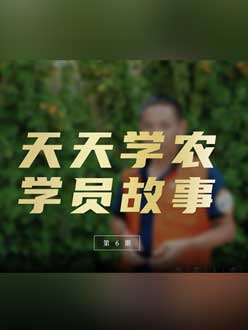 从农产品加工到农业种植，用学习点亮农业转型之路”。