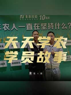 丰农十周年，jinnianhui今年会的学员故事——高剑峰，高剑峰的农艺师考证分享。